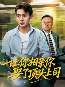 让你相亲你娶了顶头上司