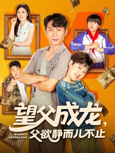 望父成龙，父欲静而儿不止