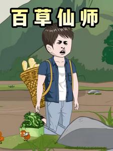 百草仙师