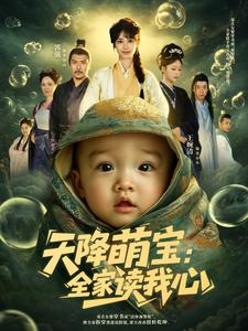 天降萌宝：全家读我心