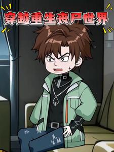 穿越重生丧尸世界