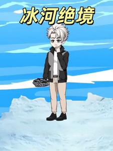 冰河绝境