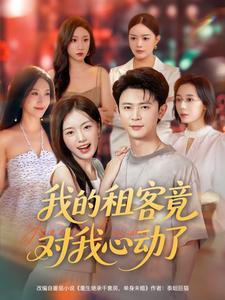 我的租客竟对我心动了