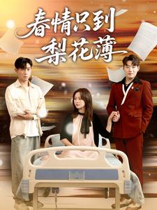 春情只到梨花薄