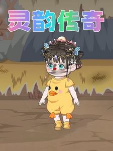 灵韵传奇