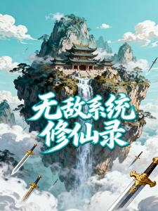 无敌系统修仙录