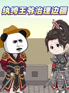 纨绔王爷治理边疆