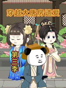 穿越大唐房遗爱第三季