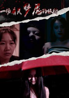 一场有关梦魇的旅行