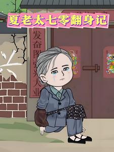 夏老太七零翻身记