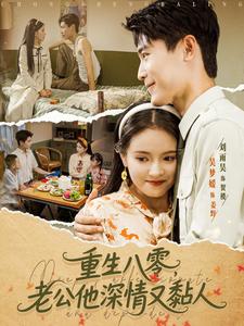重生八零，老公他深情又黏人