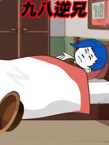 九八逆兄