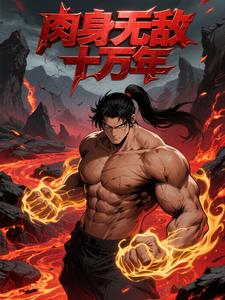 肉身无敌十万年