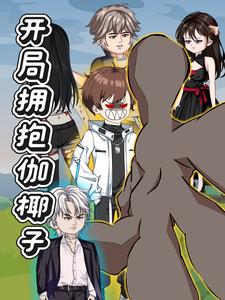 开局拥抱伽椰子