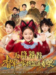 天降饕餮，督军一家抱盆追着喂