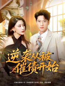 逆袭从被催债开始