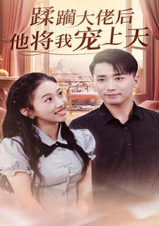 蹂躏大佬后他将我宠上天