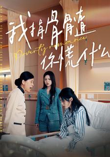 我捐骨髓，你怕什么