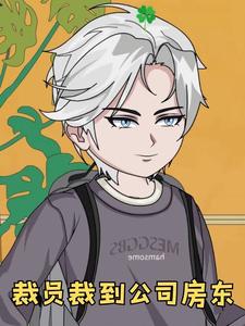 裁员裁到公司房东