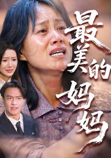 龙凤呈祥，寻女归家