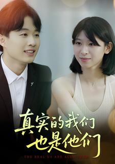 真实的我们也是他们