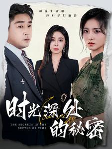 时光深处的秘密