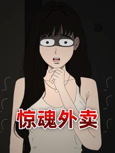 惊魂外卖
