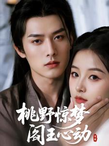桃野惊梦，阎王心动