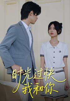 时光过快我和你