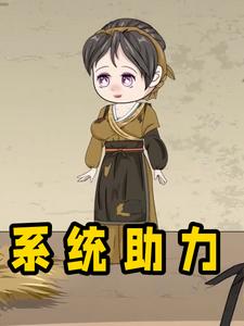 系统助力