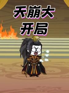 天崩大开局