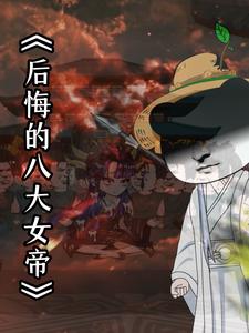 后悔的八大女帝