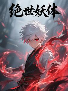 绝世妖体