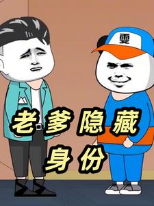 老爹隐藏身份
