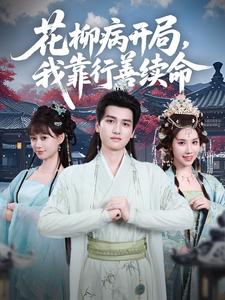 花柳病开局，我靠行善续命