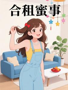 合租蜜事