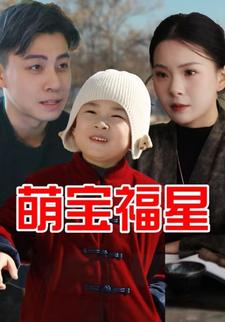 萌宝福星