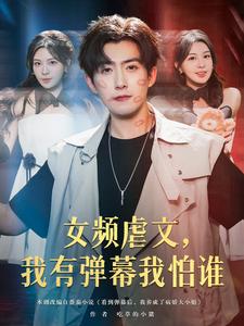 女频虐文，我有弹幕我怕谁