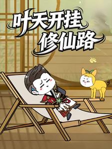 叶天开挂修仙路