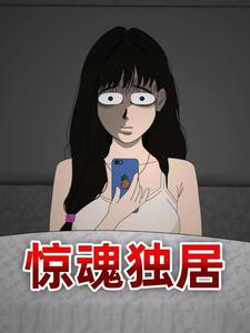 惊魂独居