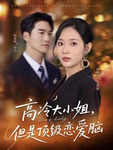 高冷大小姐，但是顶级恋爱脑