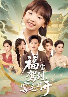 福宝驾到，霉运闪开