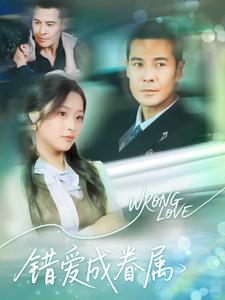错爱成眷属
