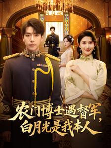 农门博士遇督军，白月光是我本人