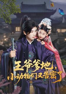 王爷爹地，小动物们又告密了