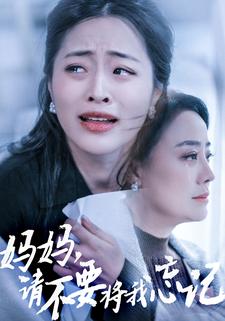 妈妈，请不要将我忘记