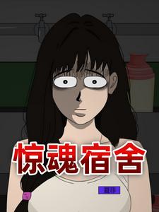 惊魂宿舍
