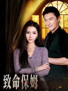 致命保姆