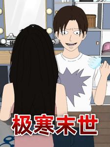 极寒末世