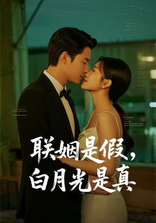 联姻是假，白月光是真